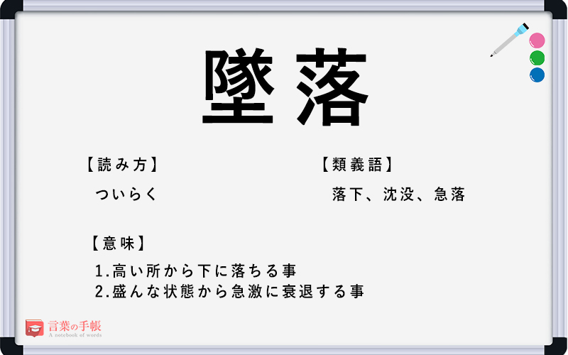 墜落 の使い方や意味 例文や類義語を徹底解説 言葉の手帳 様々なジャンルの言葉や用語の意味や使い方 類義語や例文まで徹底解説します