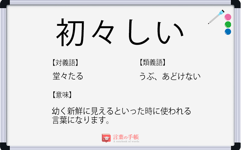 初々しい の使い方や意味 例文や類義語を徹底解説 言葉の手帳 様々なジャンルの言葉や用語の意味や使い方 類義語や例文まで徹底解説します