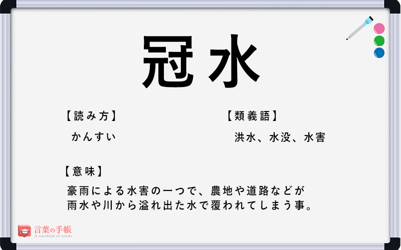 冠水 の使い方や意味 例文や類義語を徹底解説 言葉の手帳 様々なジャンルの言葉や用語の意味や使い方 類義語や例文まで徹底解説します