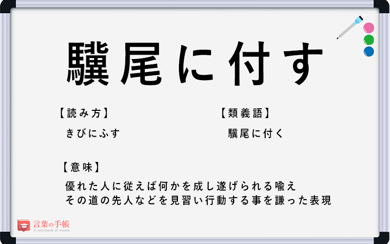 驥尾に付す の使い方や意味 例文や類義語を徹底解説 言葉の手帳 様々なジャンルの言葉や用語の意味や使い方 類義語や例文まで徹底解説します