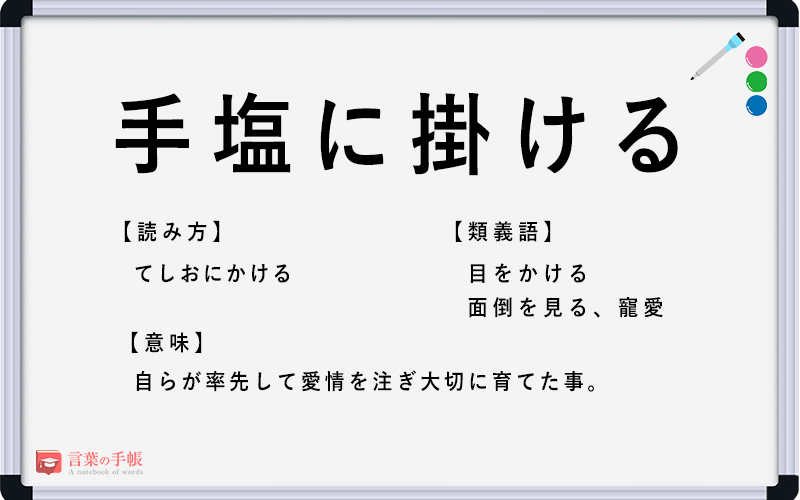 手塩に掛ける の使い方や意味 例文や類義語を徹底解説 言葉の手帳 様々なジャンルの言葉や用語の意味や使い方 類義語や例文まで徹底解説します