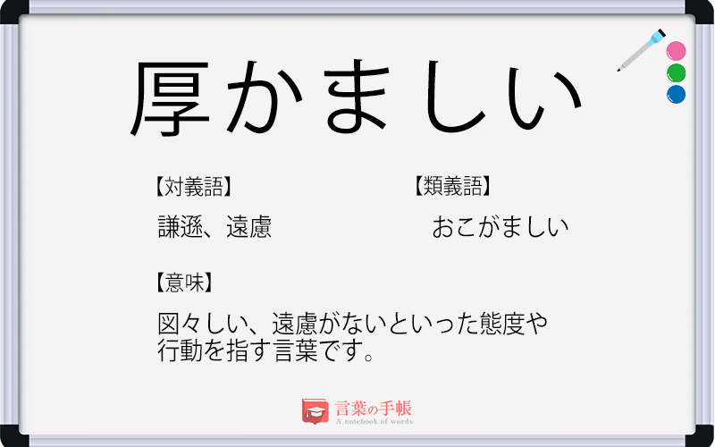 厚かましい の使い方や意味 例文や類義語を徹底解説 言葉の手帳 様々なジャンルの言葉や用語の意味や使い方 類義語や例文まで徹底解説します