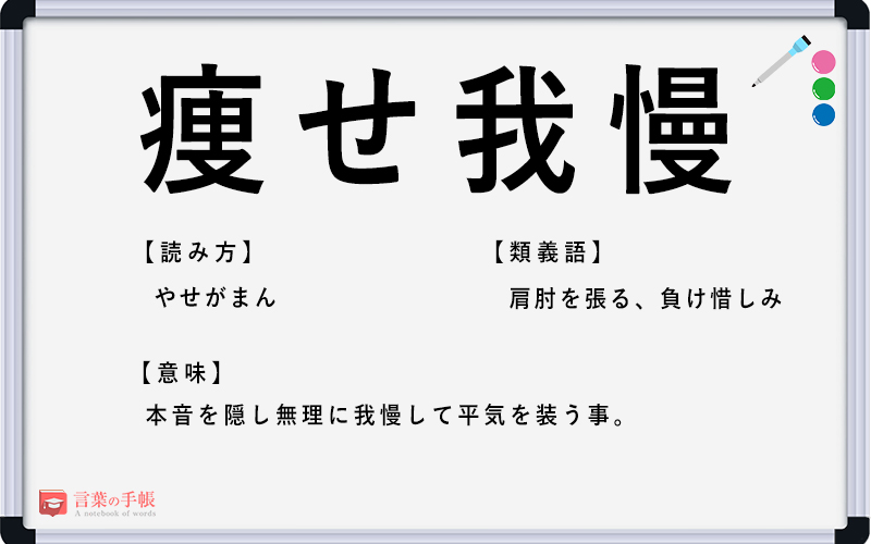 痩せ我慢 の使い方や意味 例文や類義語を徹底解説 言葉の手帳 様々なジャンルの言葉や用語の意味や使い方 類義語や例文まで徹底解説します