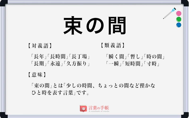 束の間 の使い方や意味 例文や類義語を徹底解説 言葉の手帳 様々なジャンルの言葉や用語の意味や使い方 類義語や例文まで徹底解説します