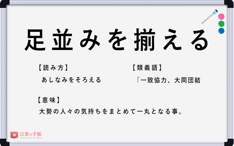 足並みを揃える の使い方や意味 例文や類義語を徹底解説 言葉の手帳 様々なジャンルの言葉や用語の意味や使い方 類義語や例文まで徹底解説します