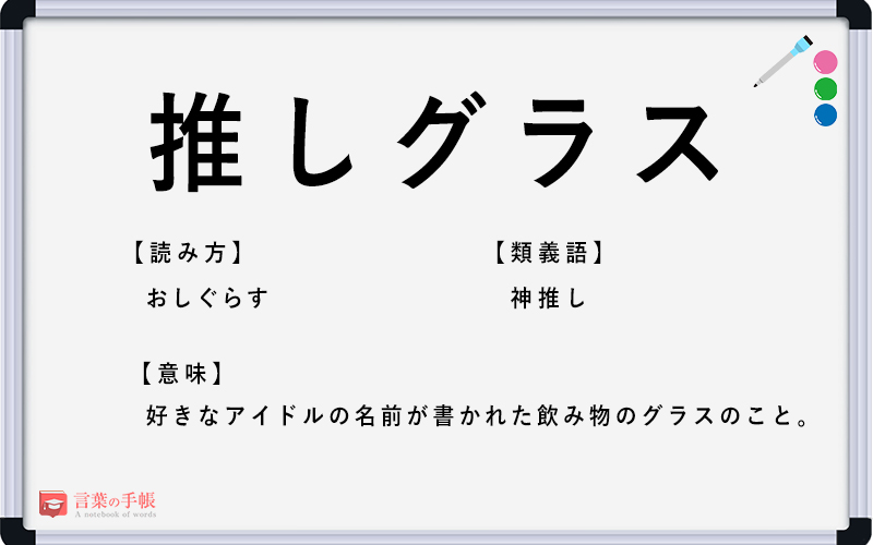 推しグラス の使い方や意味 例文や類義語を徹底解説 言葉の手帳 様々なジャンルの言葉や用語の意味や使い方 類義語や例文まで徹底解説します