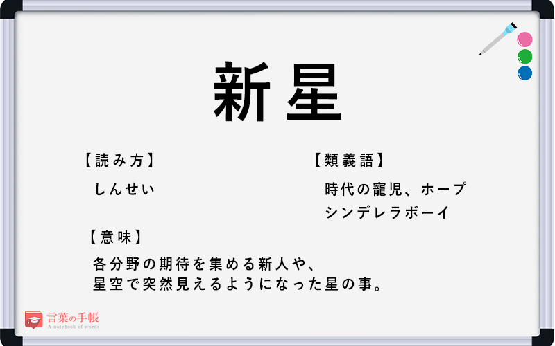 新星 の使い方や意味 例文や類義語を徹底解説 言葉の手帳 様々なジャンルの言葉や用語の意味や使い方 類義語や例文まで徹底解説します