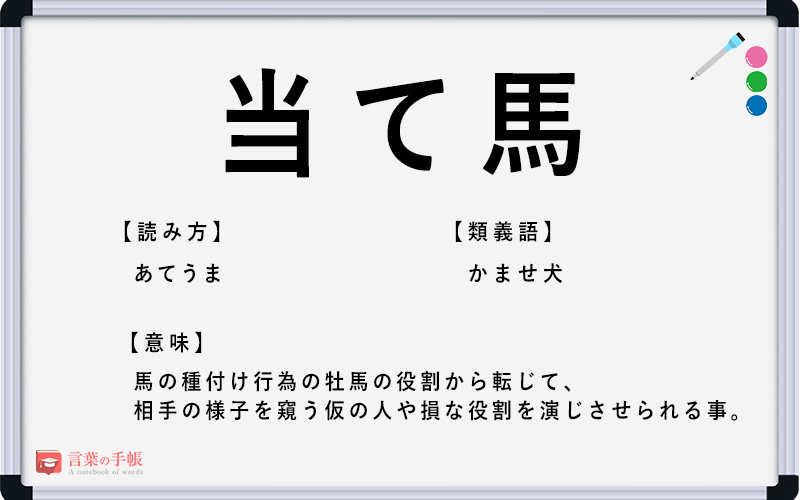 当て馬 の使い方や意味 例文や類義語を徹底解説 言葉の手帳 様々なジャンルの言葉や用語の意味や使い方 類義語や例文まで徹底解説します