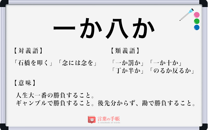 一か八か の使い方や意味 例文や類義語を徹底解説 言葉の手帳 様々なジャンルの言葉や用語の意味や使い方 類義語や例文まで徹底解説します