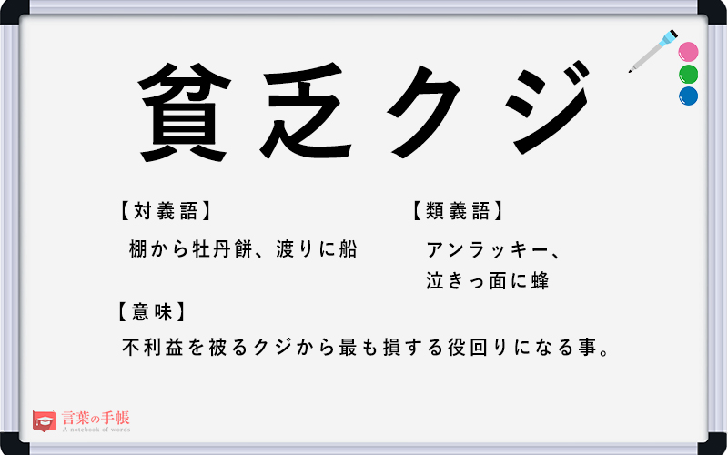 貧乏クジ の使い方や意味 例文や類義語を徹底解説 言葉の手帳 様々なジャンルの言葉や用語の意味や使い方 類義語や例文まで徹底解説します