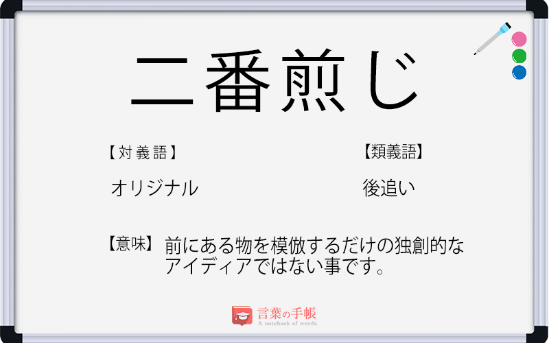 二番煎じ の使い方や意味 例文や類義語を徹底解説 言葉の手帳 様々なジャンルの言葉や用語の意味や使い方 類義語や例文まで徹底解説します