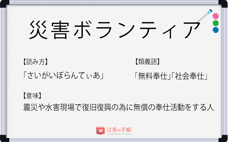 災害ボランティア の使い方や意味 例文や類義語を徹底解説 言葉の手帳 様々なジャンルの言葉や用語の意味や使い方 類義語や例文まで徹底解説します