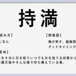 悪運が強い の使い方や意味 例文や類義語を徹底解説 言葉の手帳 様々なジャンルの言葉や用語の意味や使い方 類義語や例文まで徹底解説します