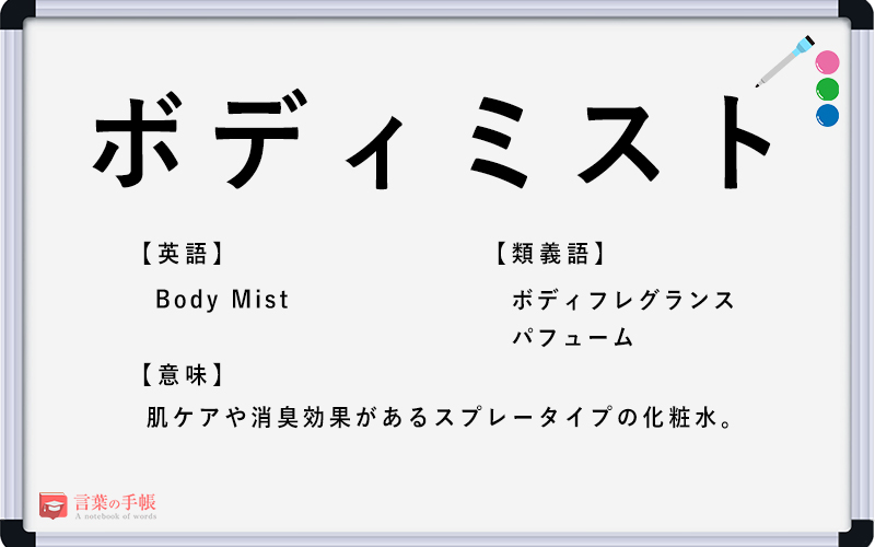 ボディミスト の使い方や意味 例文や類義語を徹底解説 言葉の手帳 様々なジャンルの言葉や用語の意味や使い方 類義語や例文まで徹底解説します