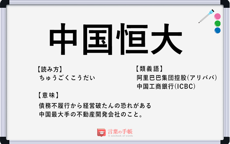 中国恒大 の使い方や意味 例文や類義語を徹底解説 言葉の手帳 様々なジャンルの言葉や用語の意味や使い方 類義語や例文まで徹底解説します