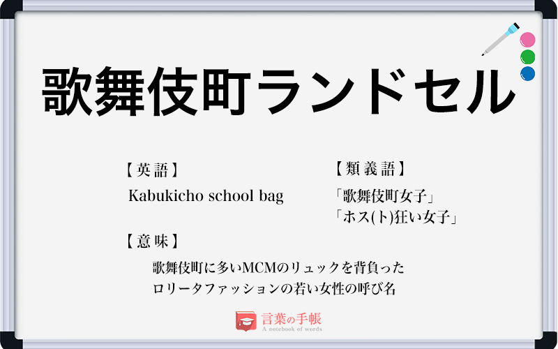 歌舞伎町のランドセル の使い方や意味 例文や類義語を徹底解説 言葉の手帳 様々なジャンルの言葉や用語の意味や使い方 類義語や例文まで徹底解説します