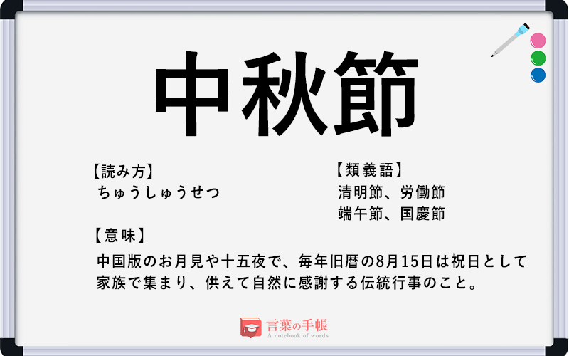 中秋節 の使い方や意味 例文や類義語を徹底解説 言葉の手帳 様々なジャンルの言葉や用語の意味や使い方 類義語や例文まで徹底解説します