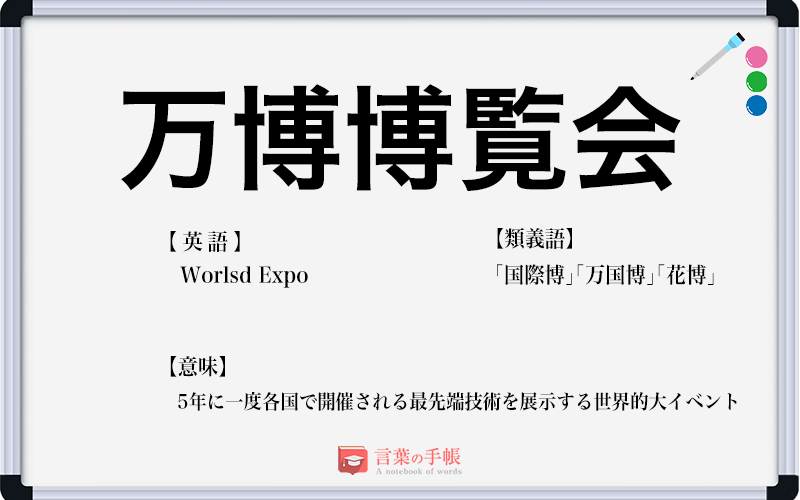 万国博覧会 の使い方や意味 例文や類義語を徹底解説 言葉の手帳 様々なジャンルの言葉や用語の意味や使い方 類義語や例文まで徹底解説します