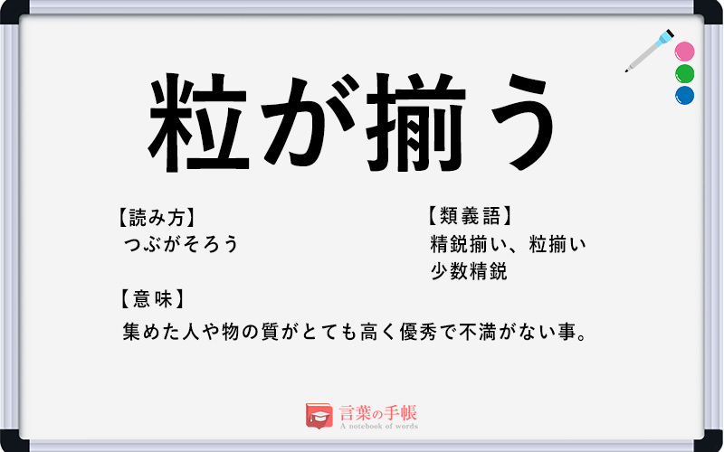 粒が揃う の使い方や意味 例文や類義語を徹底解説 言葉の手帳 様々なジャンルの言葉や用語の意味や使い方 類義語や例文まで徹底解説します