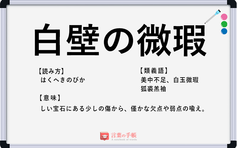 白璧の微瑕 の使い方や意味 例文や類義語を徹底解説 言葉の手帳 様々なジャンルの言葉や用語の意味や使い方 類義語や例文まで徹底解説します