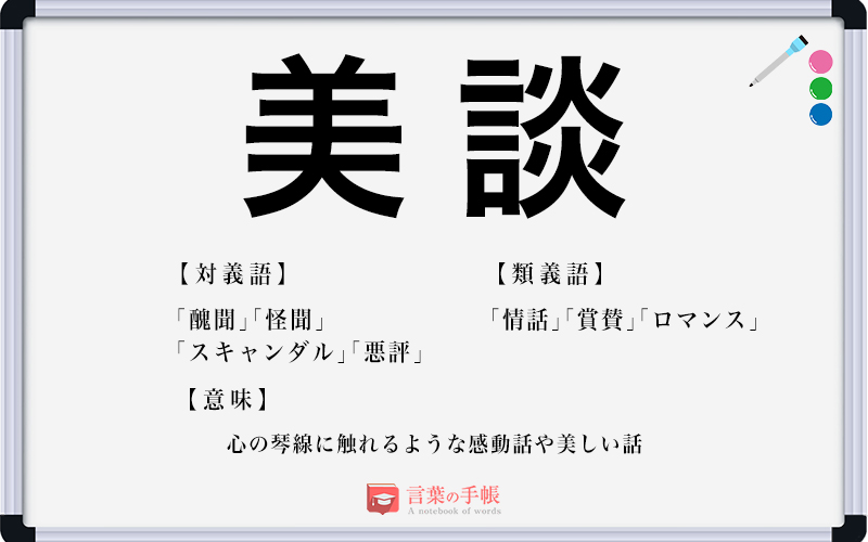 美談 の使い方や意味 例文や類義語を徹底解説 言葉の手帳 様々なジャンルの言葉や用語の意味や使い方 類義語や例文まで徹底解説します