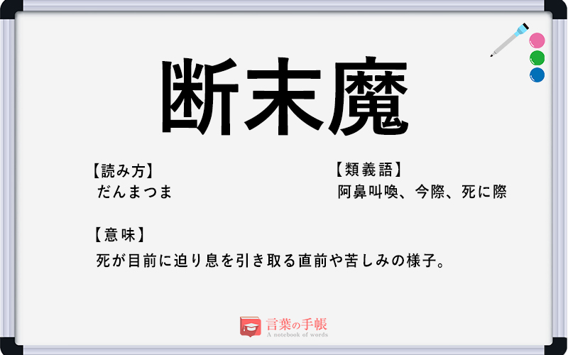 断末魔 の使い方や意味 例文や類義語を徹底解説 言葉の手帳 様々なジャンルの言葉や用語の意味や使い方 類義語や例文まで徹底解説します