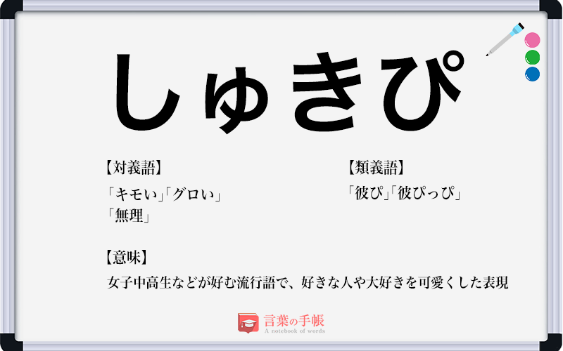 しゅきぴ の使い方や意味 例文や類義語を徹底解説 言葉の手帳 様々なジャンルの言葉や用語の意味や使い方 類義語や例文まで徹底解説します