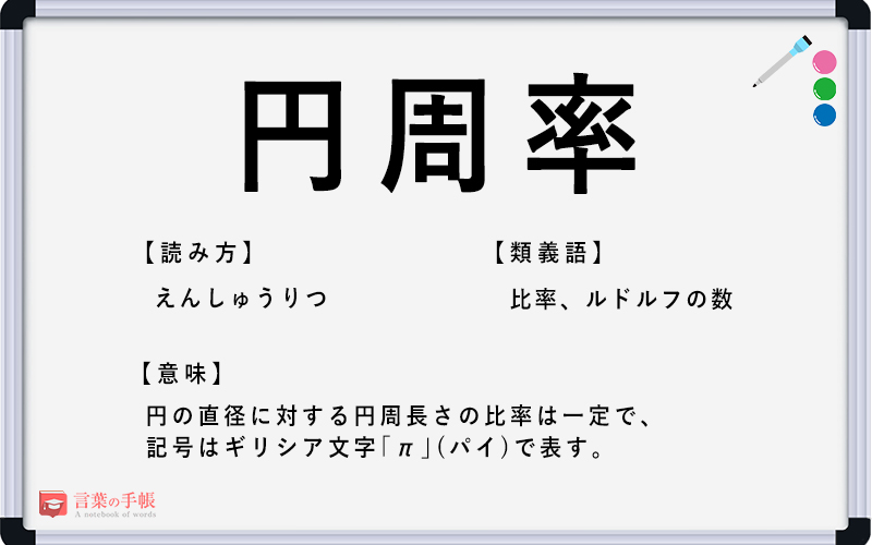 円周率 の使い方や意味 例文や類義語を徹底解説 言葉の手帳 様々なジャンルの言葉や用語の意味や使い方 類義語や例文まで徹底解説します