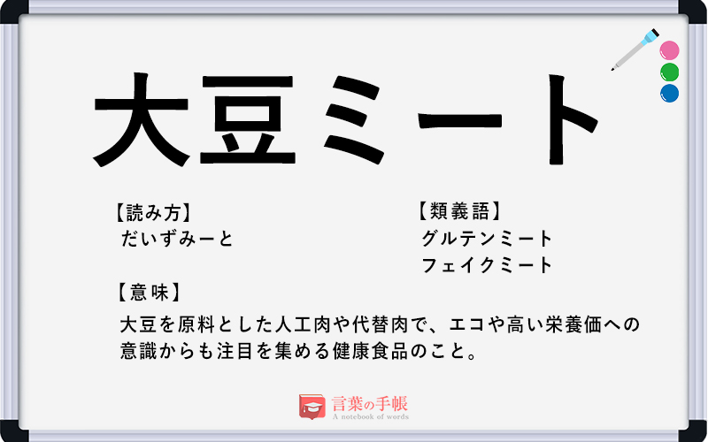 大豆ミート の使い方や意味 例文や類義語を徹底解説 言葉の手帳 様々なジャンルの言葉や用語の意味や使い方 類義語や例文まで徹底解説します