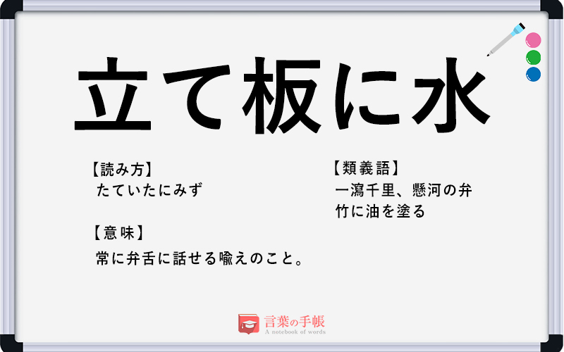 立て板に水 の使い方や意味 例文や類義語を徹底解説 言葉の手帳 様々なジャンルの言葉や用語の意味や使い方 類義語や例文まで徹底解説します