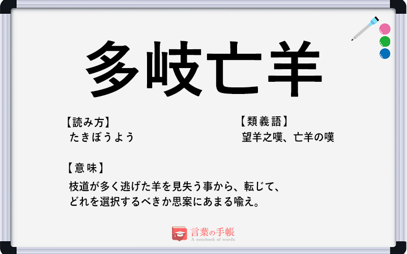 多岐亡羊 の使い方や意味 例文や類義語を徹底解説 言葉の手帳 様々なジャンルの言葉や用語の意味や使い方 類義語や例文まで徹底解説します