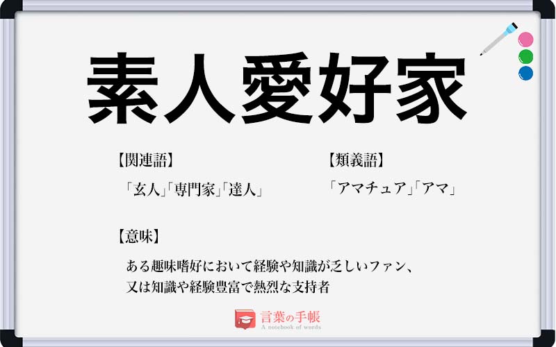 素人愛好家 の使い方や意味 例文や類義語を徹底解説 言葉の手帳 様々なジャンルの言葉や用語の意味や使い方 類義語や例文まで徹底解説します