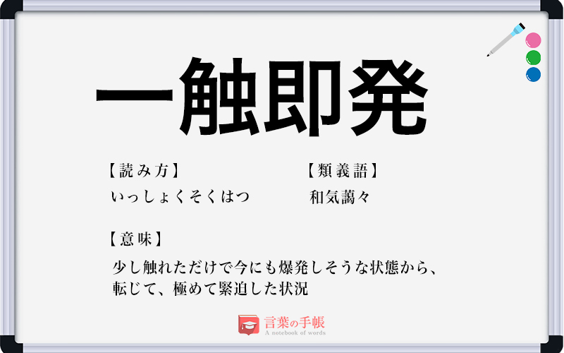 一触即発」の使い方や意味、例文や類義語を徹底解説！ | 「言葉の手帳 ...