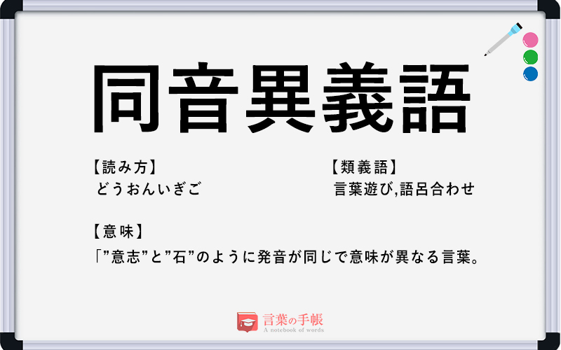 「同音異義語」の使い方や意味、例文や類義語を徹底解説！ | 「言葉の手帳」様々なジャンルの言葉や用語の意味や使い方、類義語や例文まで徹底解説します。