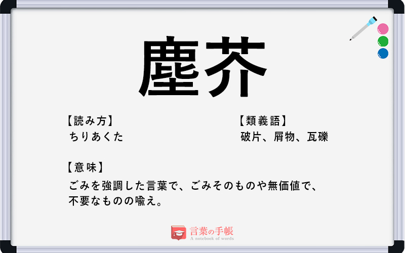 塵芥 の使い方や意味 例文や類義語を徹底解説 言葉の手帳 様々なジャンルの言葉や用語の意味や使い方 類義語や例文まで徹底解説します