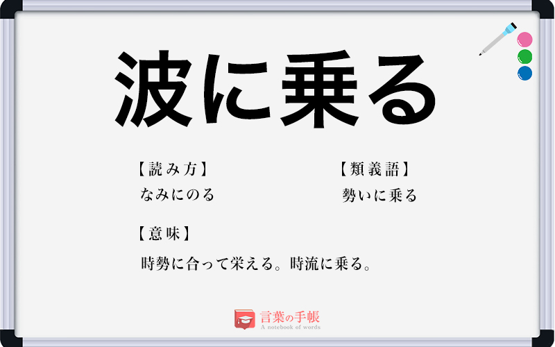 波に乗る の使い方や意味 例文や類義語を徹底解説 言葉の手帳 様々なジャンルの言葉や用語の意味や使い方 類義語や例文まで徹底解説します