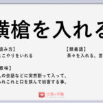 水を差す の使い方や意味 例文や類義語を徹底解説 言葉の手帳 様々なジャンルの言葉や用語の意味や使い方 類義語や例文まで徹底解説します