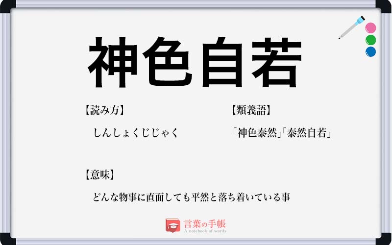 神色自若 の使い方や意味 例文や類義語を徹底解説 言葉の手帳 様々なジャンルの言葉や用語の意味や使い方 類義語や例文まで徹底解説します