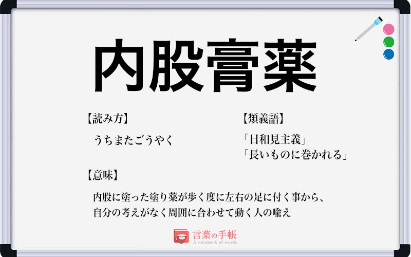 内股膏薬 の使い方や意味 例文や類義語を徹底解説 言葉の手帳 様々なジャンルの言葉や用語の意味や使い方 類義語や例文まで徹底解説します