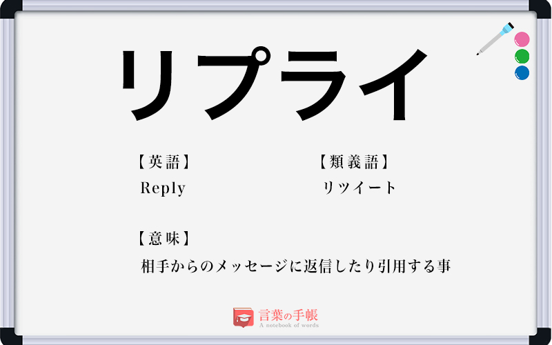 「Reply」の類義語は？