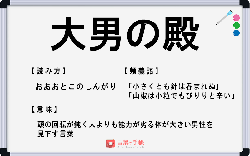 大男の殿 の使い方や意味 例文や類義語を徹底解説 言葉の手帳 様々なジャンルの言葉や用語の意味や使い方 類義語や例文まで徹底解説します