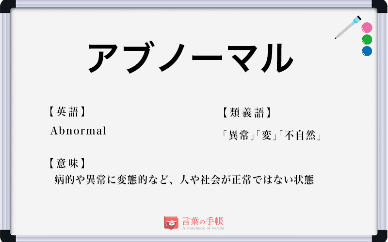 アブノーマル の使い方や意味 例文や類義語を徹底解説 言葉の手帳 様々なジャンルの言葉や用語の意味や使い方 類義語や例文まで徹底解説します