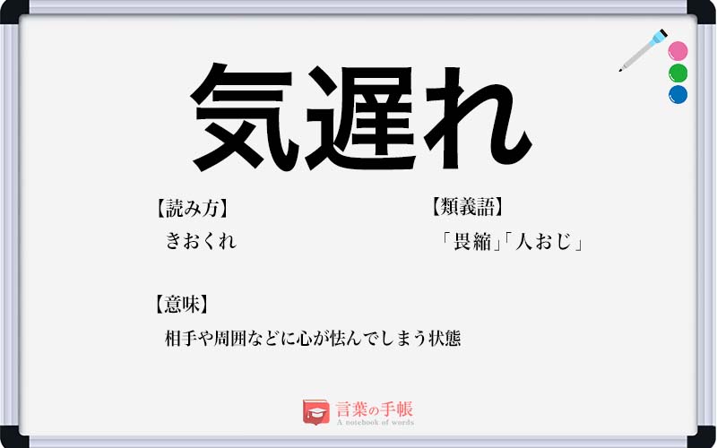 気遅れ の使い方や意味 例文や類義語を徹底解説 言葉の手帳 様々なジャンルの言葉や用語の意味や使い方 類義語や例文まで徹底解説します