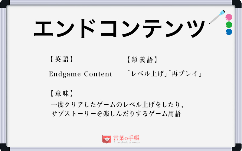 エンドコンテンツ の使い方や意味 例文や類義語を徹底解説 言葉の手帳 様々なジャンルの言葉や用語の意味や使い方 類義語や例文まで徹底解説します