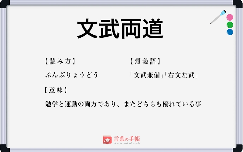 文武両道 の使い方や意味 例文や類義語を徹底解説 言葉の手帳 様々なジャンルの言葉や用語の意味や使い方 類義語や例文まで徹底解説します