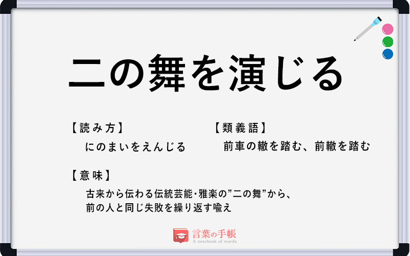 二の舞を演じる の使い方や意味 例文や類義語を徹底解説 言葉の手帳 様々なジャンルの言葉や用語の意味や使い方 類義語や例文まで徹底解説します