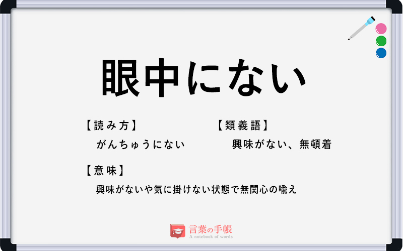 眼中にない の使い方や意味 例文や類義語を徹底解説 言葉の手帳 様々なジャンルの言葉や用語の意味や使い方 類義語や例文まで徹底解説します