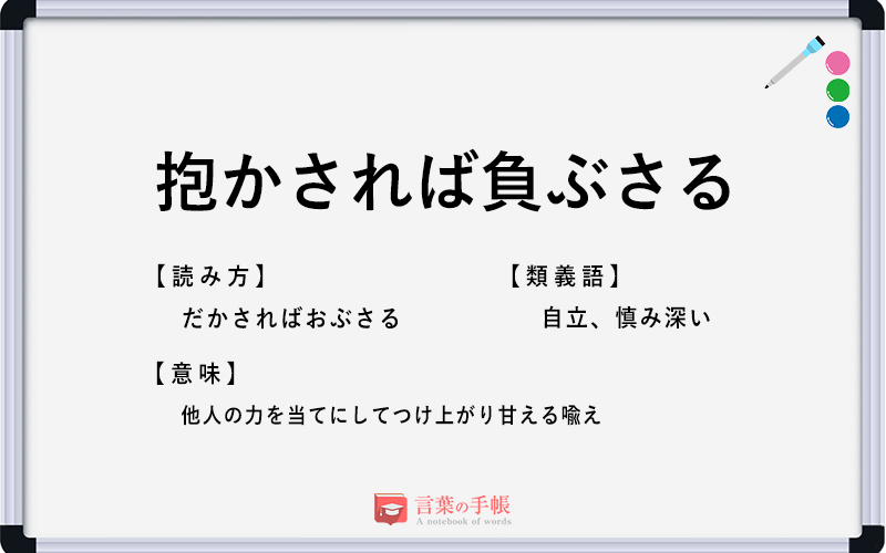 抱かされば負ぶさる の使い方や意味 例文や類義語を徹底解説 言葉の手帳 様々なジャンルの言葉や用語の意味や使い方 類義語や例文まで徹底解説します