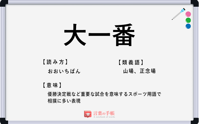 大一番 の使い方や意味 例文や類義語を徹底解説 言葉の手帳 様々なジャンルの言葉や用語の意味や使い方 類義語や例文まで徹底解説します