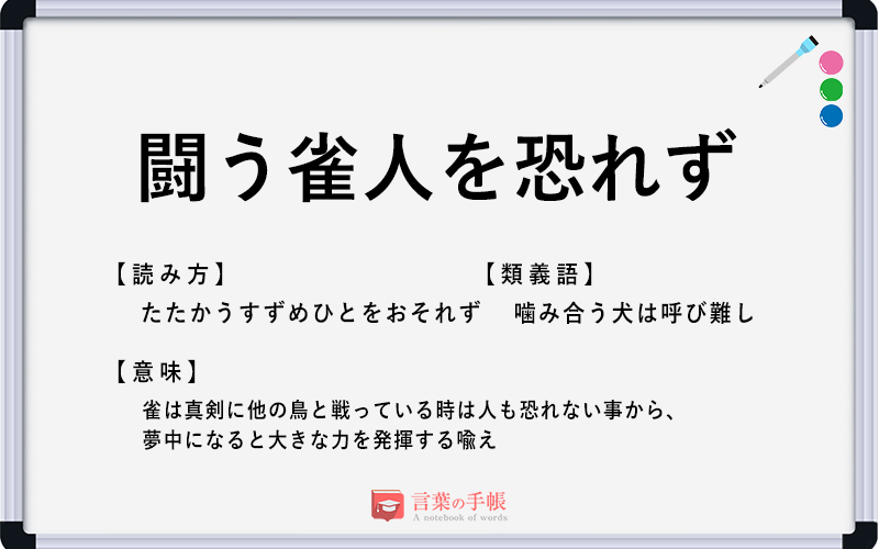 闘う雀人を恐れず の使い方や意味 例文や類義語を徹底解説 言葉の手帳 様々なジャンルの言葉や用語の意味や使い方 類義語や例文まで徹底解説します